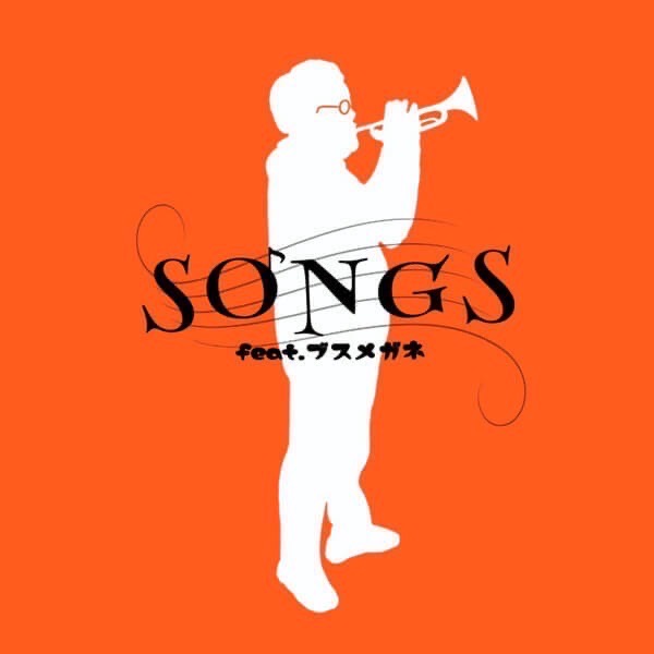中国・四国広島ショップリスト2番目のSONGS feat.ブスメガネのサムネイル画像