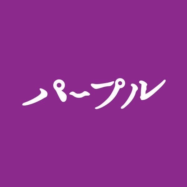 新規掲載店舗2番目のパープルのサムネイル画像