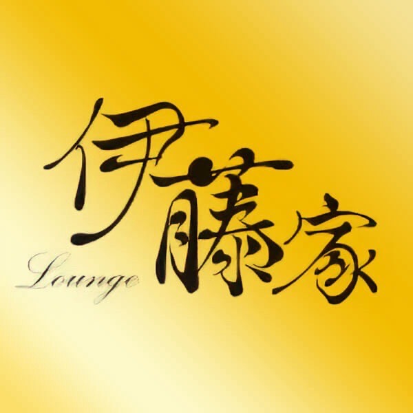 中部新潟ショップリスト1番目のラウンジ伊藤家のサムネイル画像