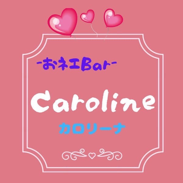 新規掲載店舗1番目のおネエBarカロリーナのサムネイル画像