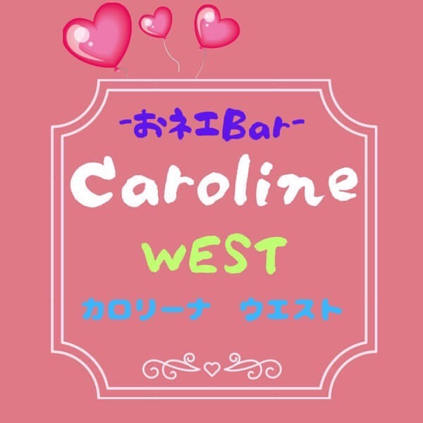 新規掲載店舗1番目のおネエＢａｒカロリーナWESTのサムネイル画像