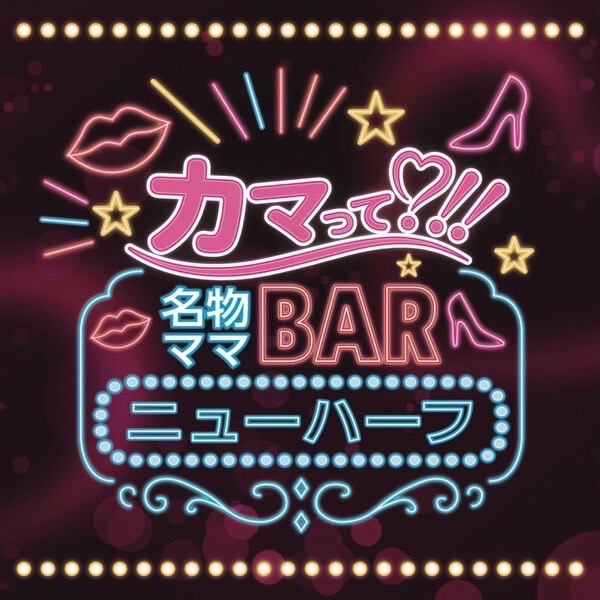 新規掲載店舗1番目のカマって♡！！名物ママBARのサムネイル画像