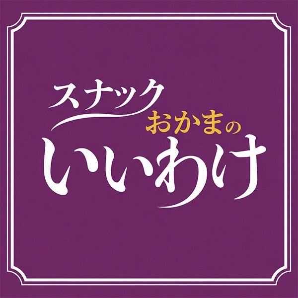 新規掲載店舗1番目のｽﾅｯｸ"おかまのいいわけ"のサムネイル画像